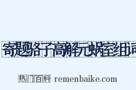 寄题骆子高解元蜗室组词是什么意思的图片